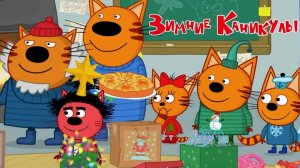Три Кота — Мультфильм для Детей | Сборник Приключений | Смотреть Три Кота Мультик Развивающая
