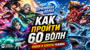 ГАЙД КАК ПРОЙТИ 60 ВОЛН В НОВОМ РЕЖИМЕ В МОБАЙЛ ЛЕГЕНДС MOBILE LEGENDS
