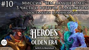 #10 Heroes of Might and Magic: Olden Era. Миссия «Чем дальше в лес»- 3 часть и встреча с Лафьюром