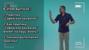 СУФИЙСКОЕ КРУЖЕНИЕ – ЛЕКАРСТВО ОТ ВСЕГО! Практика, которая поможет найти себя!