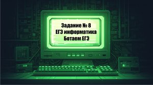 Задание №8 Комбинаторика на Python | Ботаем ЕГЭ (Майская нарешка)