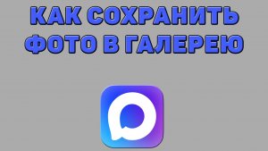 Как сохранить фото в галерею из Макса