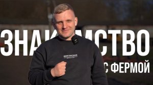 ЗНАКОМСТВО С ФЕРМОЙ | РЕСПУБЛИКА МОРДОВИЯ