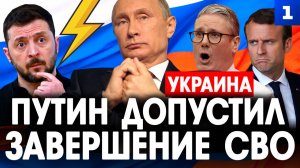 Путин допустил завершение СВО