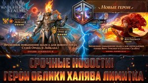 СРОЧНЫЕ НОВОСТИ! 🔥 НОВЫЙ ЛОРД СУДЕЙ! 🔥 НОВЫЕ ГЕРОИ! ЛИМИТКА! 🔥 ХАЛЯВА!  #watcherofrealms