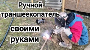 #99 Сделал крутой траншеекопатель из обрезков стройматериала