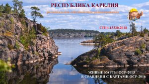 Региональное сейсмическое районирование - Республика Карелия