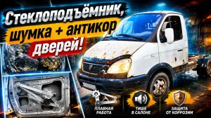 Двери на ГАЗЕЛЬ 3302! Стеклоподъемник, шумка и вечный антикор.