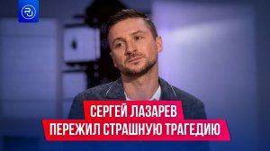 Как Сергей Лазарев пережил страшную трагедию в своей семье