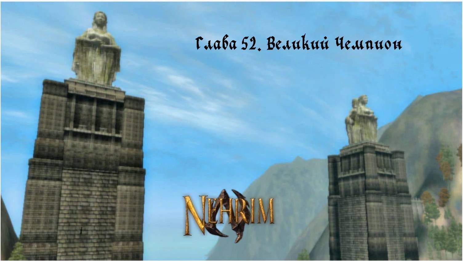 Прохождение Nehrim: At Fate’s Edge. Серия Серия 52: Великий Чемпион