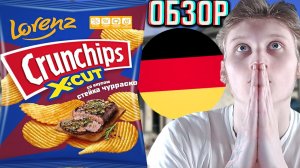 НЕМЕЦКОЕ КАЧЕСТВО ТАЩИТ!НОВИНКА ОТ ГЕРМАНЦЕВ!LORENZ CRUNCHIPS X-CUT СТЕЙК ЧУРРАСКО!ОБЗОР ЧИПСОВ