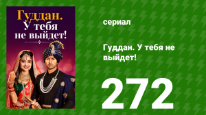 Гуддан. У тебя не выйдет! 272 серия (сериал, 2018)