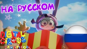 УДИВИТЕЛЬНЫЙ ЦИФРОВОЙ ЦИРК - ПОМНИ И ДЖЕКС ПРОТИВ МИРА (Анимация на Русском)