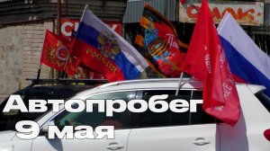Автопробег 9 мая 2026