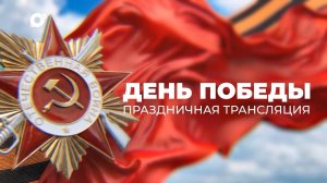 День Победы. Праздничная трансляция. Часть 1
