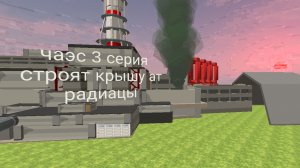 3 серия строят крышу ат радиацы