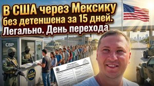 В США через Мексику — легально: гуманитарный пароль, 15 дней ожидания. День перехода.