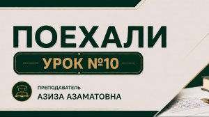 Дарс № 10  «Поехали» кулланмаси.