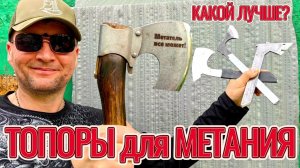 Какой топор лучше для метания.
