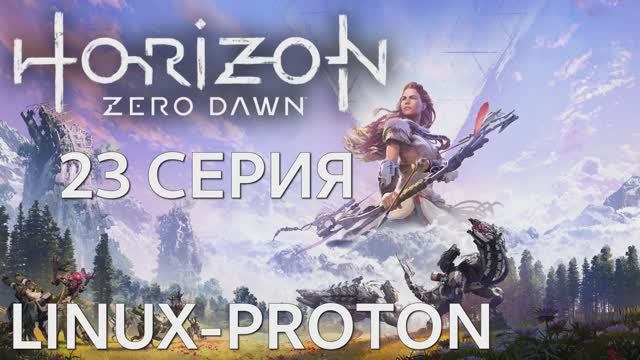 Horizon Zero Dawn 23 Серия (Горизонт: Нулевой рассвет Linux - Proton)