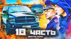 ПРОДАЖНЫЙ МАЙОР НА СВОБОДЕ! серьезная ВСТРЕЧА-18 часть