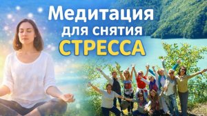 Медитация для снятия стресса