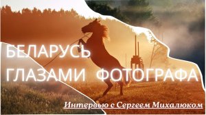 Беларусь глазами фотографа | Интервью с Сергеем Михалюком