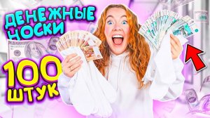 ШОК 😱 БЕЛЫЕ ДЕНЕЖНЫЕ НОСКИ ЗА 50000 РУБЛЕЙ!100 ШТУК ! СКОЛЬКО ДЕНЕГ Внутри Я Нашла?