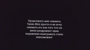 ПРОДОЛЖАТЬ МНЕ СНИМАТЬ Tanks Blitz?
