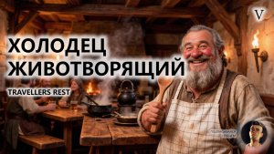 🍖ХОЛОДЕЦ ЖИВОТВОРЯЩИЙ I №5 | Travellers Rest