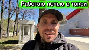 работаю всю ночь в такси в экономе 1 мая