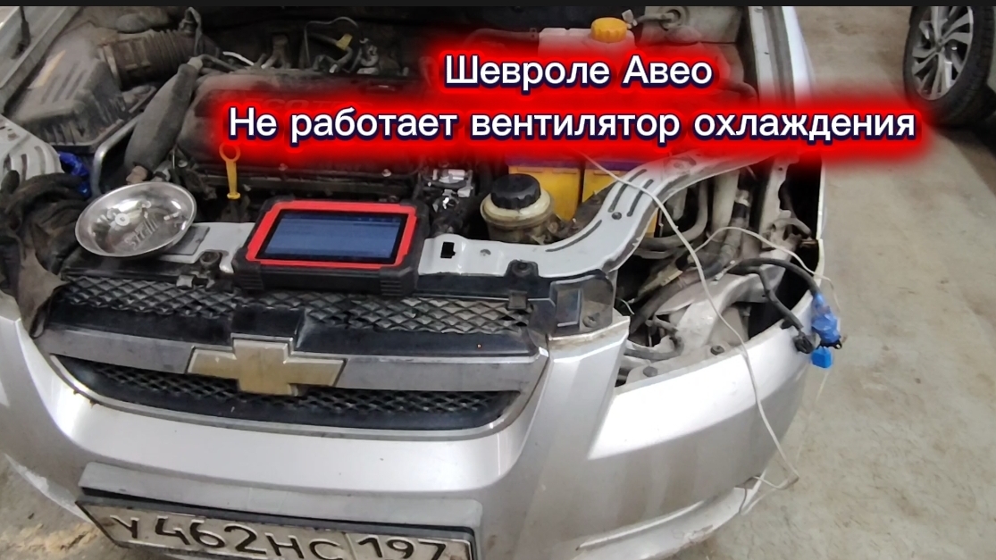 Шевроле Авео т300 не включается вентилятор охлаждения