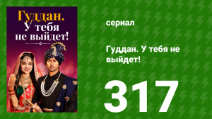 Гуддан. У тебя не выйдет! 317 серия (сериал, 2018)