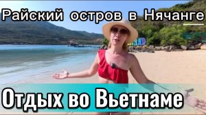 Вьетнам / Нашли РАЙ в Нячанге! 🏝️ Обзор райского острова 2026