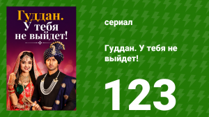 Гуддан. У тебя не выйдет! 123 серия (сериал, 2018)