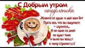 *** С ДОБРЫМ УТРОМ ПОНЕДЕЛЬНИКА *** «ДОБРОЕ УТРО» - СБОРНАЯ СОЮЗА ***
