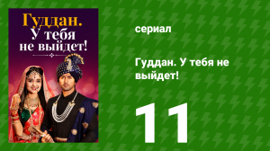 Гуддан. У тебя не выйдет! 11 серия (сериал, 2018)