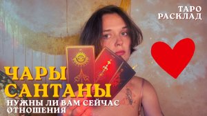 ТАРО РАСКЛАД: Нужны ли мне сейчас отношения?