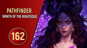 PATHFINDER WRATH OF THE RIGHTEOUS - ЧАСТЬ 162