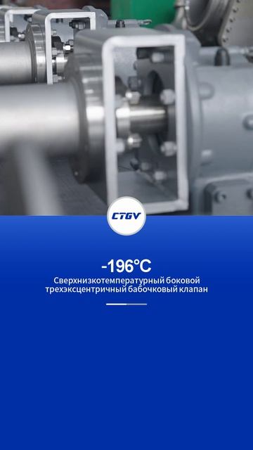 -196°CБоковой трехэксцентриковый дисковый клапан для сверхнизких температур-CTGV