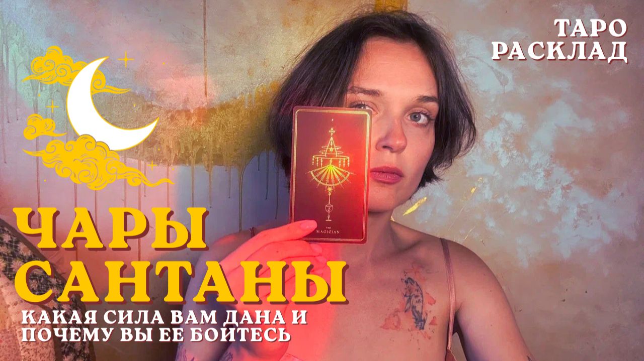 ТАРО РАСКЛАД: Какую силу даруют Вам духи и почему вы ее боитесь?