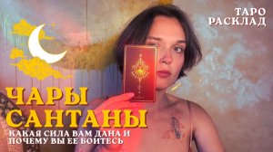 ТАРО РАСКЛАД: Какую силу даруют Вам духи и почему вы ее боитесь?