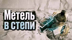 Метель в степи | [АУДИОКНИГА / ДЕТЕКТИВ]