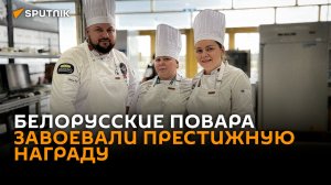 Белорусские шеф-повара завоевали бронзу чемпионата WACS в Баку