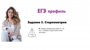 ЕГЭ профиль 2026. Задание 3. Урок 50. Стереометрия