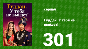 Гуддан. У тебя не выйдет! 301 серия (сериал, 2018)