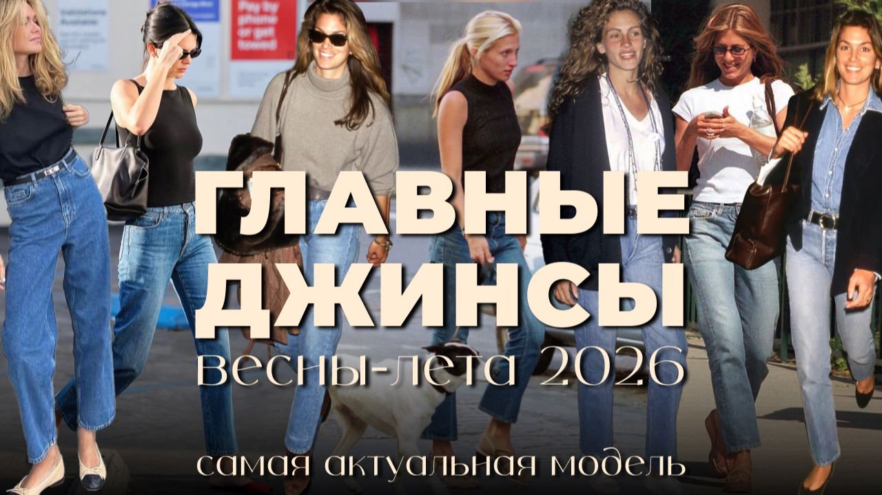САМЫЕ ТРЕНДОВЫЕ ДЖИНСЫ ЛЕТА 2026