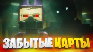ВСЕ УДАЛЁННЫЕ КАРТЫ В ГОРЕ БОКС 🗺️🗑️