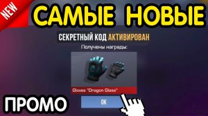 🎁 *СУПЕР НОВЫЕ* ПРОМОКОДЫ 🎁 В STANDOFF 2 НА ГОЛДУ И НОЖИ бесплатно май 2026 СТАНДОФФ 2