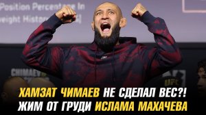 Хамзат Чимаев не сделал вес к бою с Шоном Стриклендом?! / Сколько Ислам Махачев жмет от груди